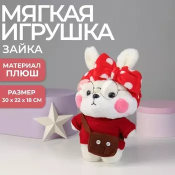 Мягкая игрушка «Зайка Софи»