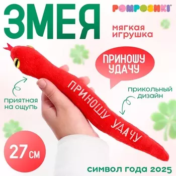 Мягкая игрушка змея «Приношу удачу», красная, 27 см