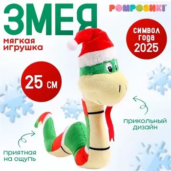 Мягкая игрушка «Змея в новогодней шапочке»