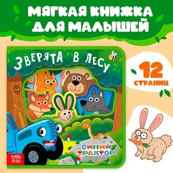 Мягкая книжка EVA «Зверята в лесу», 12 стр., Синий трактор