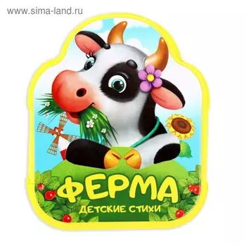 Мягкая книжка - гармошка EVA «Ферма», стихи, 12 стр.