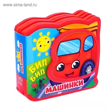 Мягкая книжка-малышка EVA «Машинки», 10 стр.