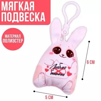 Мягкая подвеска «Люблю бесконечно»