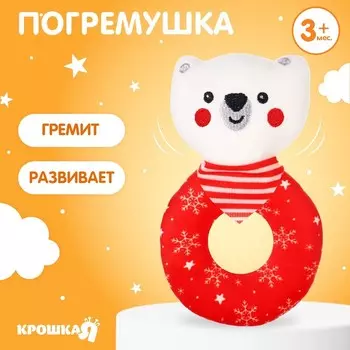 Мягкая погремушка на колечке Крошка Я «Медвежонок. Новогодний», текстиль, в пакете