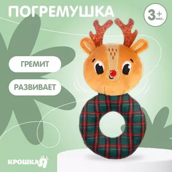 Мягкая погремушка на колечке Крошка Я «Оленёнок. Клетка», текстиль, в пакете