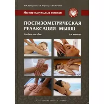 Мягкие мануальные техники. Постизометрическая релаксация мышц. 3-е издание. Еремушкин М.А., Киржнер Б.В.