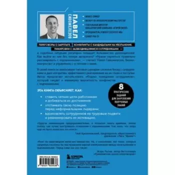 Мягкий босс — жесткий босс. Как говорить с подчиненными: от битвы за зарплату до укрощения незаменимых. Сивожелезов П.П.