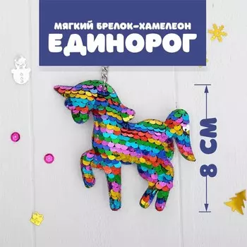 Мягкий брелок-хамелеон «Единорог»