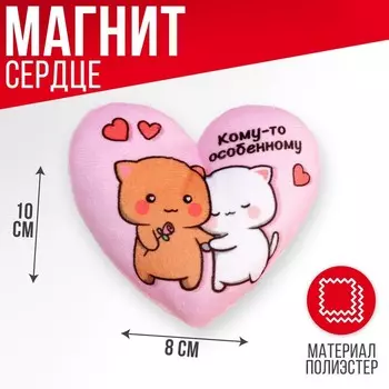 Мягкий магнит «Кому-то особенному», сердце