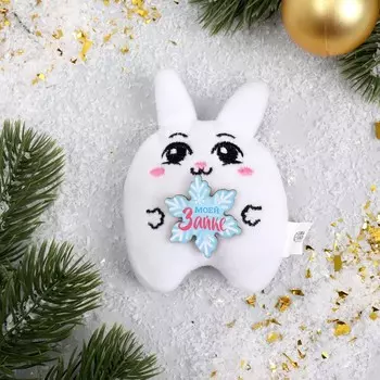 Магнит новогодний мягкий «Моей зайке»