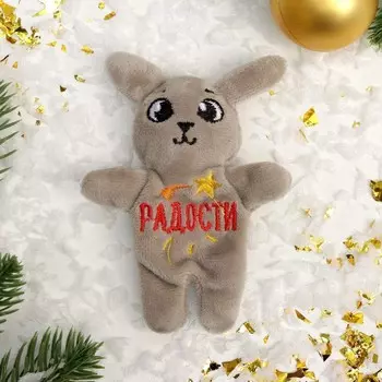 Новогодний мягкий магнит «Радости», на новый год