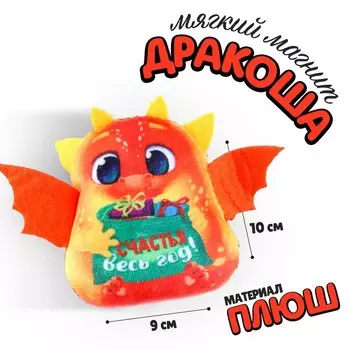 Мягкий магнит «Счастья весь год!»