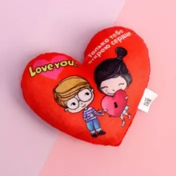 Мягкий магнит «Только тебе открою сердце», сердце