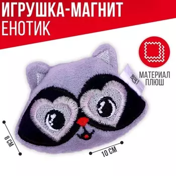 Мягкий магнит «Ты навсегда в моём сердце», енот