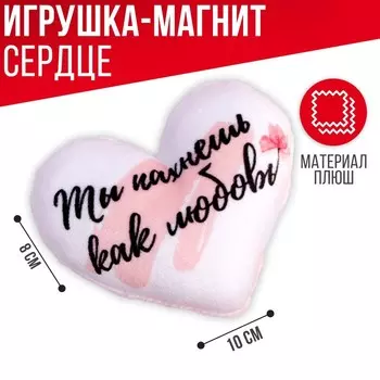 Мягкий магнит «Ты пахнешь как любовь», сердце