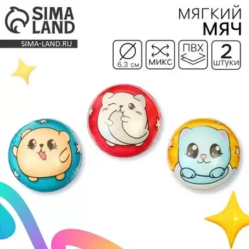 Мягкий мячик «Малыши», 6.3 см, набор 2 шт., МИКС