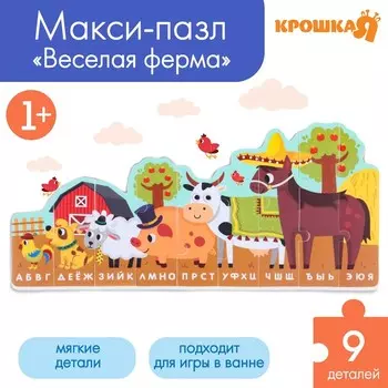 Пазлы мягкие для малышей Крошка Я «Алфавит: Ферма», 9 деталей, от 1 года