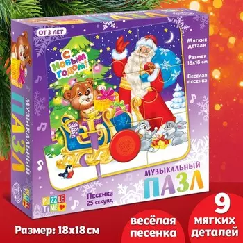 Мягкий пазл с музыкальным чипом «С Новым годом!»