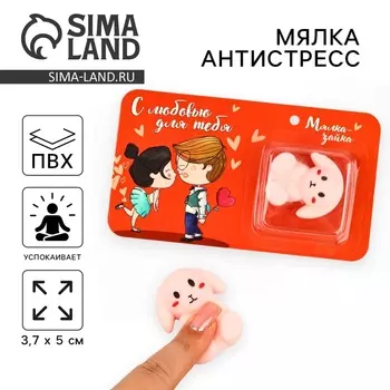 Мялка антистресс «Мялка зайка», 3.75 см