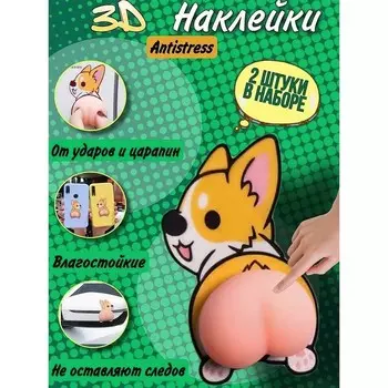 Антистресс - наклейка «Попка. Пёсик», в наборе 2 мялки