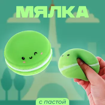 Антистресс игрушка «Макарун», мялка с пастой, цвета МИКС
