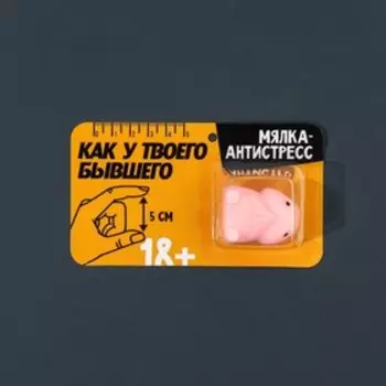 Мялка-антистресс «Как у твоего бывшего», 3.33.52 см, 18+