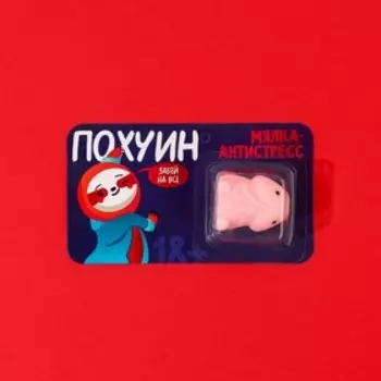 Мялка-антистресс «Забей на всё», 3.33.52 см, 18+