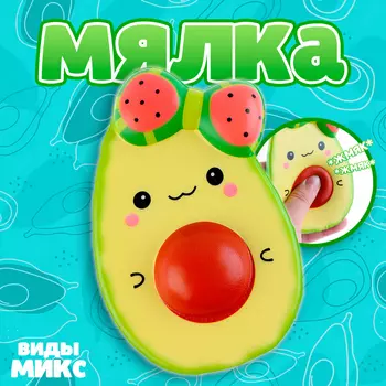Сквиш антистресс - игрушка «Авокадо», МИКС