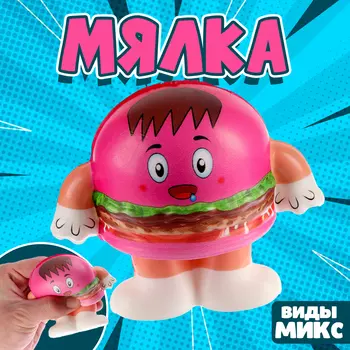 Мялка сквиши "Бургер", виды МИКС