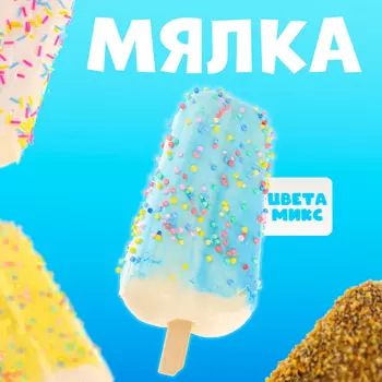 Сквиш антистресс - игрушка «Эскимо», мялка, МИКС