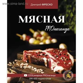 Мясная PROпаганда. Фреско Д.