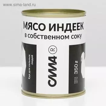 Мясо индеек в собственном соку ГОСТ ж/б, 350 г