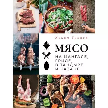 Мясо на мангале, гриле, в тандыре и казане. Х. Ганиев