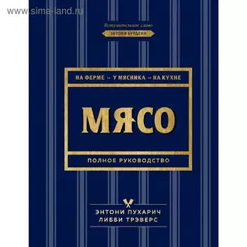Мясо. Полное руководство: на ферме, у мясника, на кухне
