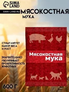 Мясокостная мука для кормления свиней, птицы, а также кошек и собак, 600 г
