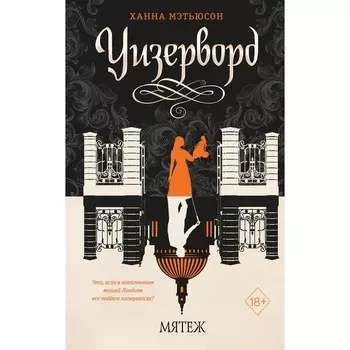 Мятеж. Книга 2. Мэтьюсон Х.