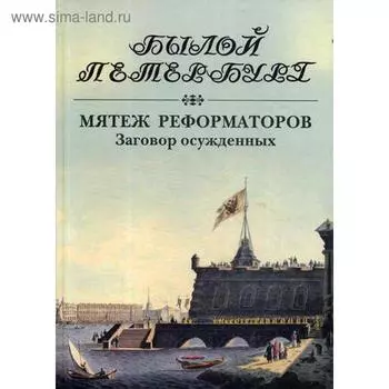 Мятеж реформаторов. Заговор осужденных. 14 декабря 1825 года - 4 августа 1830 года. Гордин Я. А.