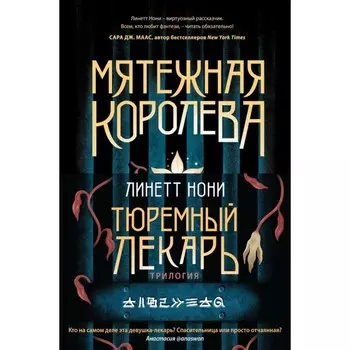 Мятежная королева. Золотая клетка. Предатели крови. Комплект из 3-х книг. Нони Л.