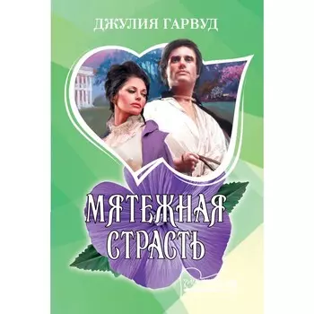 Мятежная страсть. Гарвуд Д.