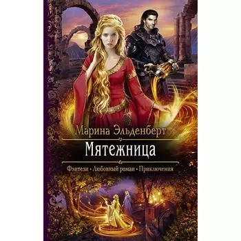 Мятежница. Эльденберт Марина