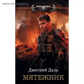Мятежник. Даль Д.
