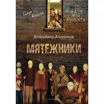 Мятежники. Алеников В.М.