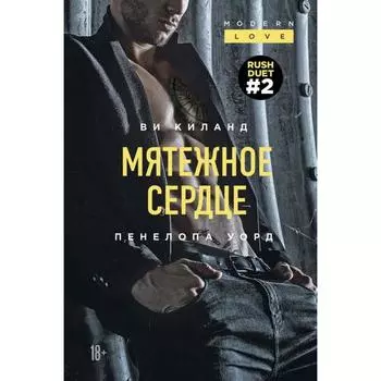 Мятежное сердце (#2). Киланд В., Уорд П.