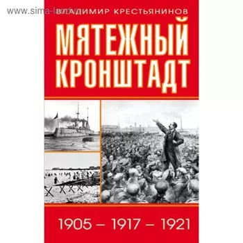Мятежный Кронштадт. 1905 – 1917 – 1921