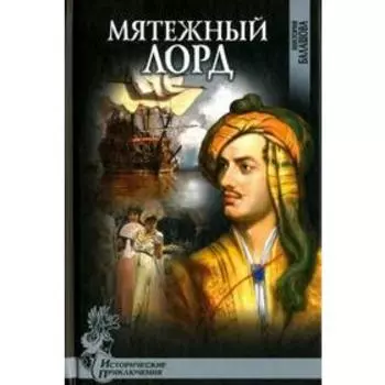 Мятежный лорд. Балашова В.