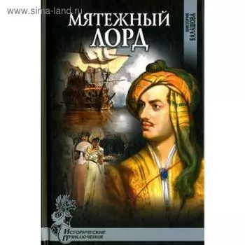 Мятежный лорд. Балашова В.