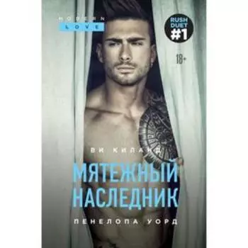 Мятежный наследник. Киланд В.