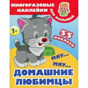 Мяу-мяу. Домашние любимцы. + 55 наклеек