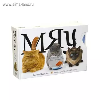 Мяу. Ван Флит М.