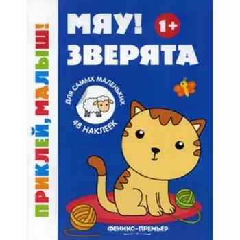 Мяу! Зверята. 1+. 7-е издание